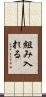 組み入れる Scroll
