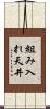 組み入れ天井 Scroll