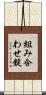 組み合わせ錠 Scroll