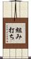 組み打ち Scroll