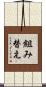 組み替え Scroll