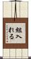 組入れる Scroll