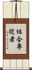 組合専従者 Scroll