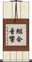 組合音響 Scroll