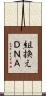 組換えＤＮＡ Scroll