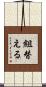 組替える Scroll