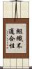 組織不適合性 Scroll
