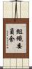 組織委員会 Scroll
