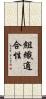 組織適合性 Scroll