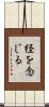 経を念じる Scroll