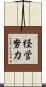 経営努力 Scroll