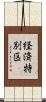 経済特別区 Scroll