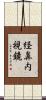 経鼻内視鏡 Scroll