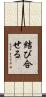 結び合せる Scroll
