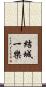 結城一樂 Scroll