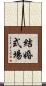 結婚式場 Scroll