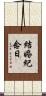 結婚紀念日 Scroll