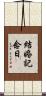 結婚記念日 Scroll