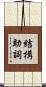 結構助詞 Scroll