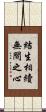 結生相續無間之心 Scroll