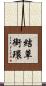 結草銜環 Scroll