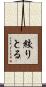 絞りとる Scroll