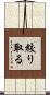 絞り取る Scroll