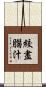 絞盡腦汁 Scroll