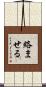 絡ませる Scroll