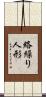 絡繰り人形 Scroll