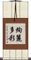 絢麗多彩 Scroll