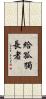 給孤獨長者 Scroll