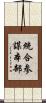 統合参謀本部 Scroll