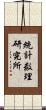 統計数理研究所 Scroll