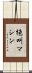 絶叫マシン Scroll
