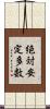 絶対安定多数 Scroll