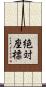 絶対座標 Scroll
