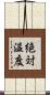 絶対温度 Scroll