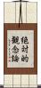 絶対的観念論 Scroll