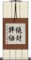 絶対評価 Scroll