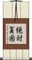 絶対貧困 Scroll