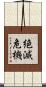 絶滅危機 Scroll