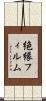 絶縁フィルム Scroll