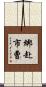 綁赴市曹 Scroll