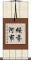 綏芬河市 Scroll