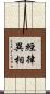 經律異相 Scroll