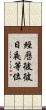 經歷彼彼日夜等位 Scroll