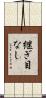 継ぎ目なし Scroll