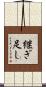 継ぎ足し Scroll