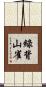 綠背山雀 Scroll